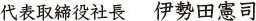 代表取締役社長 伊勢田憲司